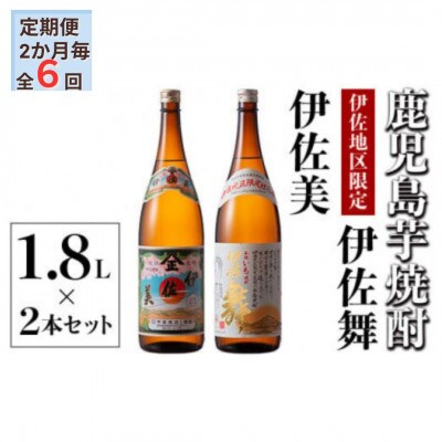 【2ヵ月毎定期便】伊佐美・伊佐舞 限定セット(各1.8L/各1本・計2本)全6回
