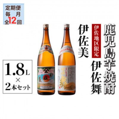 【毎月定期便】伊佐美・伊佐舞 限定セット(各1.8L/各1本・計2本)全12回