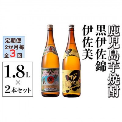 【2ヵ月毎定期便】伊佐美・黒伊佐錦セット(各1.8L/各1本・計2本)全3回