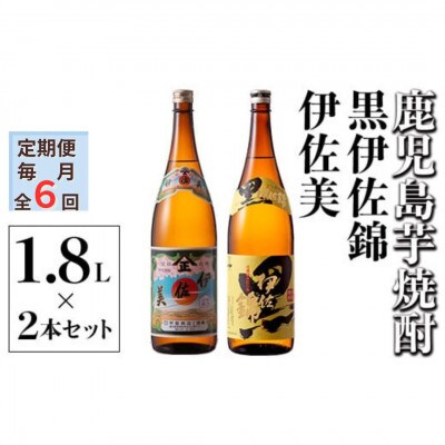【毎月定期便】伊佐美・黒伊佐錦セット(各1.8L/各1本・計2本)全6回
