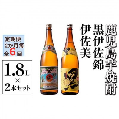 【2ヵ月毎定期便】伊佐美・黒伊佐錦セット(各1.8L/各1本・計2本)全6回