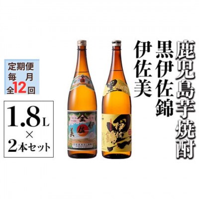 【毎月定期便】伊佐美・黒伊佐錦セット(各1.8L/各1本・計2本)全12回
