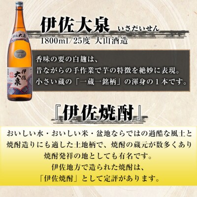 【2ヵ月毎定期便】だれやめ焼酎セット!伊佐舞、伊佐美、伊佐大泉(各1.8L/各2本・計6本)全6回