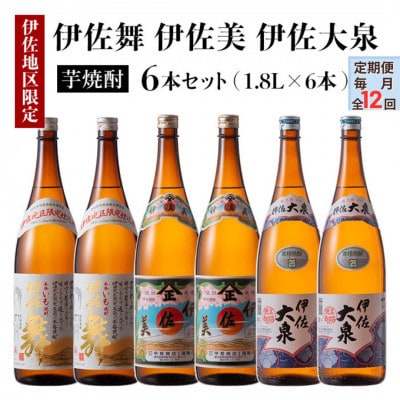 【毎月定期便】だれやめ焼酎セット!伊佐舞、伊佐美、伊佐大泉(各1.8L/各2本・計6本)全12回