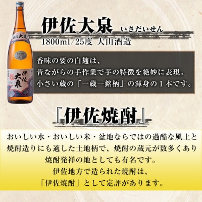 【毎月定期便】だれやめ焼酎セット!伊佐舞、伊佐美、伊佐大泉(各1.8L/各2本・計6本)全12回