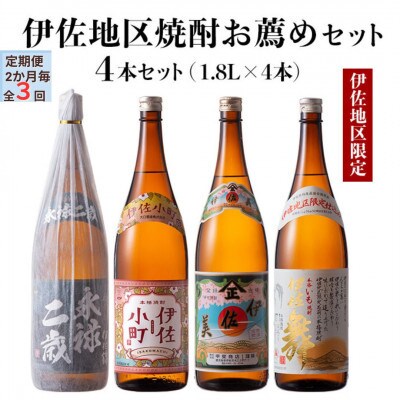 【2ヵ月毎定期便】伊佐地区焼酎お薦めセット!(各1.8L/各1本・計4本)全3回