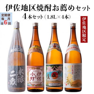 【毎月定期便】伊佐地区焼酎お薦めセット!(各1.8L/各1本・計4本)全6回