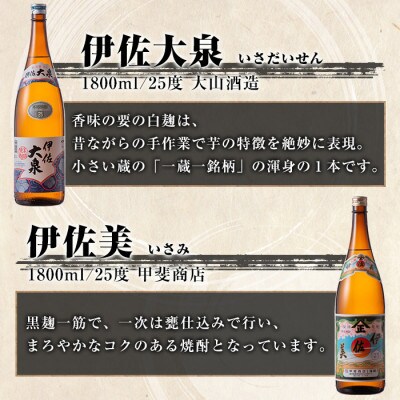 【毎月定期便】地元3蔵元セット!伊佐錦、伊佐美、伊佐大泉(1.8L/各1本・計3本)全6回