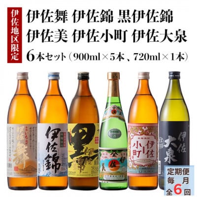 【毎月定期便】伊佐焼酎小瓶飲み比べセット!(各1本・計6本)全6回