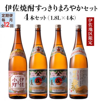 【毎月定期便】伊佐焼酎スッキリまろやかセット!伊佐舞、伊佐小町、伊佐美(計4本)全12回