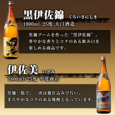 焼酎だれやめセット!伊佐美・伊佐大泉・黒伊佐錦・伊佐舞(計4本