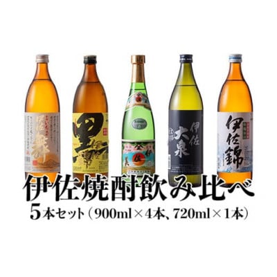 伊佐焼酎飲み比べセット!伊佐舞、黒伊佐錦、伊佐美、伊佐大泉、伊佐錦(各1本　計5本)
