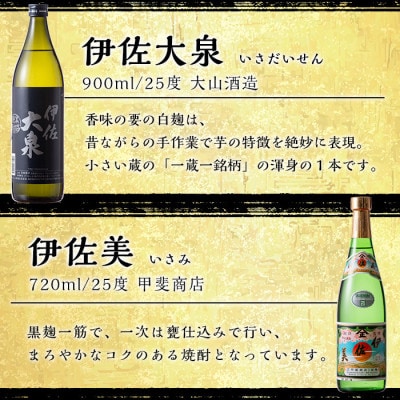 伊佐焼酎飲み比べセット!伊佐舞、黒伊佐錦、伊佐美、伊佐大泉、伊佐錦(各1本　計5本)
