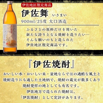 伊佐焼酎飲み比べセット!伊佐舞、黒伊佐錦、伊佐美、伊佐大泉、伊佐錦(各1本　計5本)