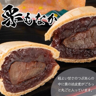 創業100年以上の老舗菓子店が作るつぶあんの栗もなか(10個)