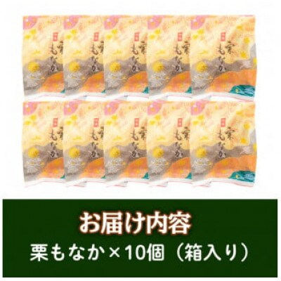 創業100年以上の老舗菓子店が作るつぶあんの栗もなか(10個)