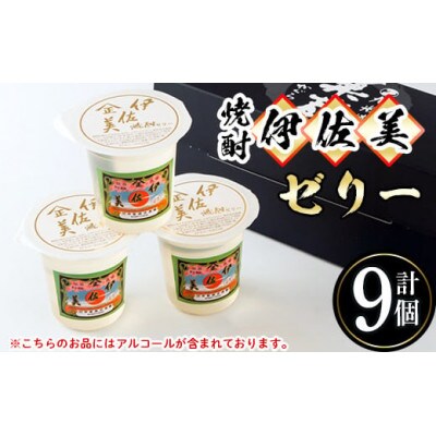伊佐美焼酎ゼリー(100g×9個)　アルコール入り