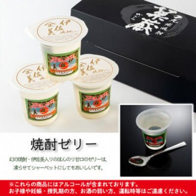 伊佐美焼酎ゼリー(100g×9個)　アルコール入り
