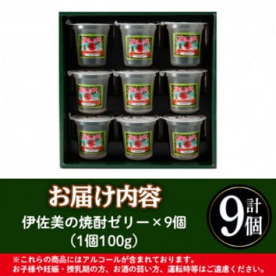伊佐美焼酎ゼリー(100g×9個)　アルコール入り
