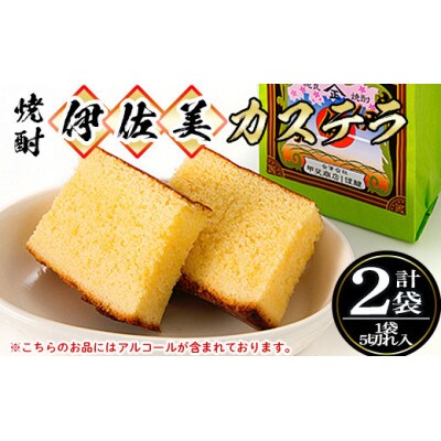 伊佐美焼酎カステラ(5切入×2袋)　アルコール入り