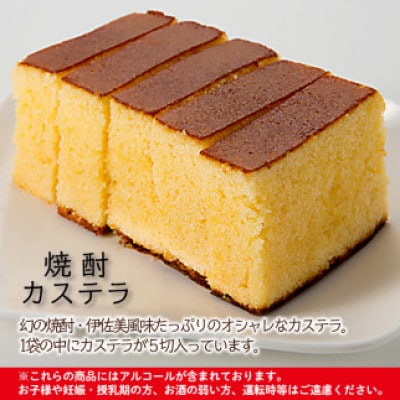 伊佐美焼酎カステラ(5切入×2袋)　アルコール入り