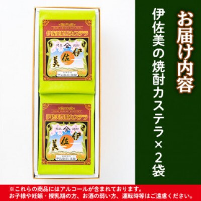 伊佐美焼酎カステラ(5切入×2袋)　アルコール入り