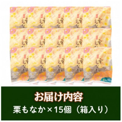 創業100年以上の老舗菓子店が作るつぶあんの栗もなか(15個)