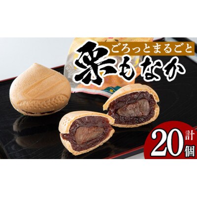 創業100年以上の老舗菓子店が作るつぶあんの栗もなか(20個)