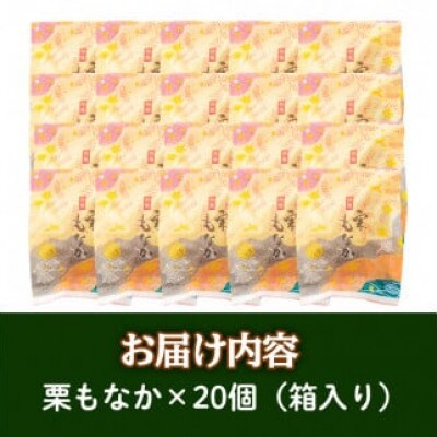 創業100年以上の老舗菓子店が作るつぶあんの栗もなか(20個)