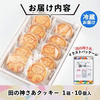 伊佐米使用! 田の神さあクッキー(1箱・10個入)