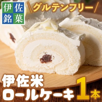 伊佐米ロールケーキ (1本)