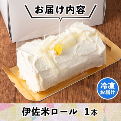 伊佐米ロールケーキ (1本)
