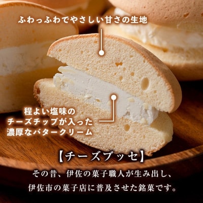 伊佐銘菓!トリコロールのチーズブッセ(30個)