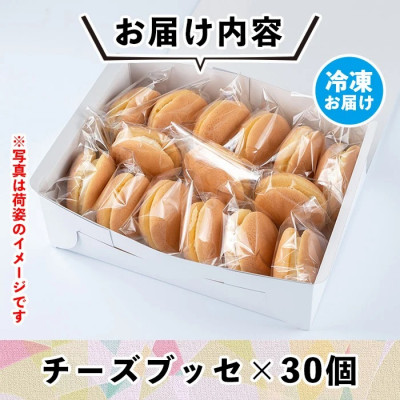 伊佐銘菓!トリコロールのチーズブッセ(30個)