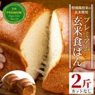 プレミアム玄米食ぱんセット(2斤・カットなし)