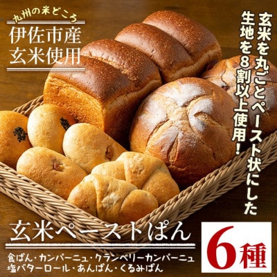 玄米ペーストぱん詰め合せ(全6種・食パン×2斤、他8個)