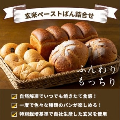 玄米ペーストぱん詰め合せ(全6種・食パン×2斤、他8個)