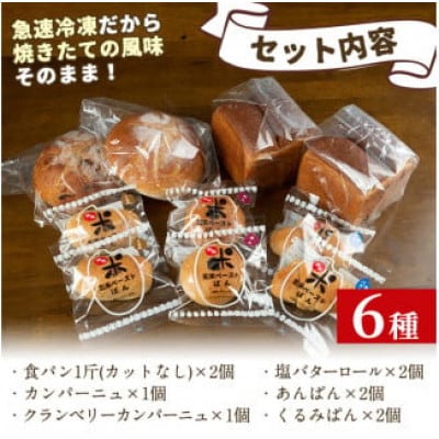 玄米ペーストぱん詰め合せ(全6種・食パン×2斤、他8個)