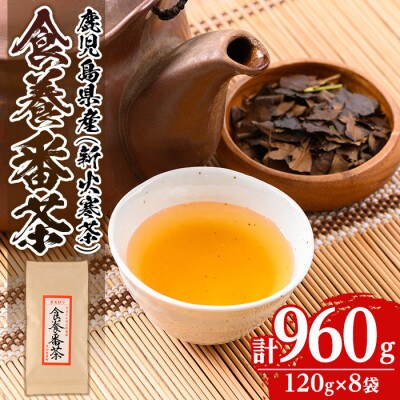 食養番茶《薪火寒茶》(計960g・120g×8袋)