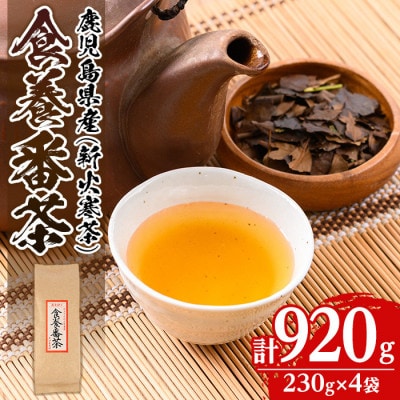 食養番茶《薪火寒茶》(計920g・230g×4袋)