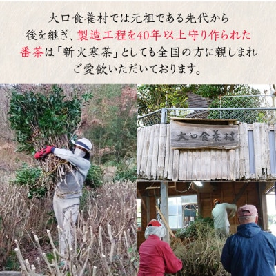 食養番茶《薪火寒茶》(計920g・230g×4袋)