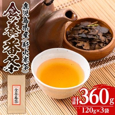 食養番茶《薪火寒茶》(計360g・120g×3袋)