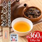 【毎月定期便】食養番茶《薪火寒茶》(計360g・120g×3袋)全12回