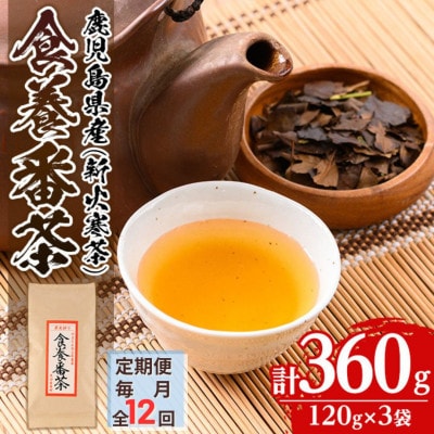 【毎月定期便】食養番茶《薪火寒茶》(計360g・120g×3袋)全12回