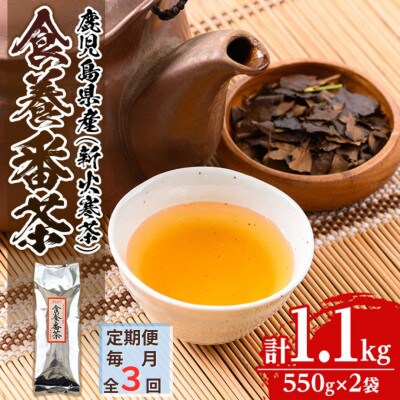 【毎月定期便】食養番茶《薪火寒茶》(計1.1kg・550g×2袋)全3回