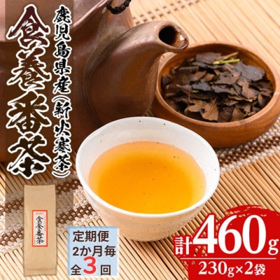 【2ヵ月毎定期便】食養番茶《薪火寒茶》(計460g・230g×2袋)全3回