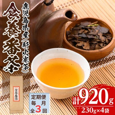 【毎月定期便】食養番茶《薪火寒茶》(計920g・230g×4袋)全3回