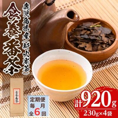 【毎月定期便】食養番茶《薪火寒茶》(計920g・230g×4袋)全6回