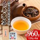【毎月定期便】食養番茶《薪火寒茶》(計960g・120g×8袋)全12回