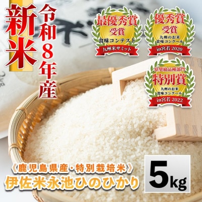 令和8年産 特別栽培米 伊佐米永池ひのひかり(5kg) Z7-01